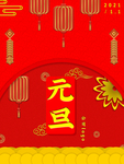 元旦海报 元旦素材 元旦背景