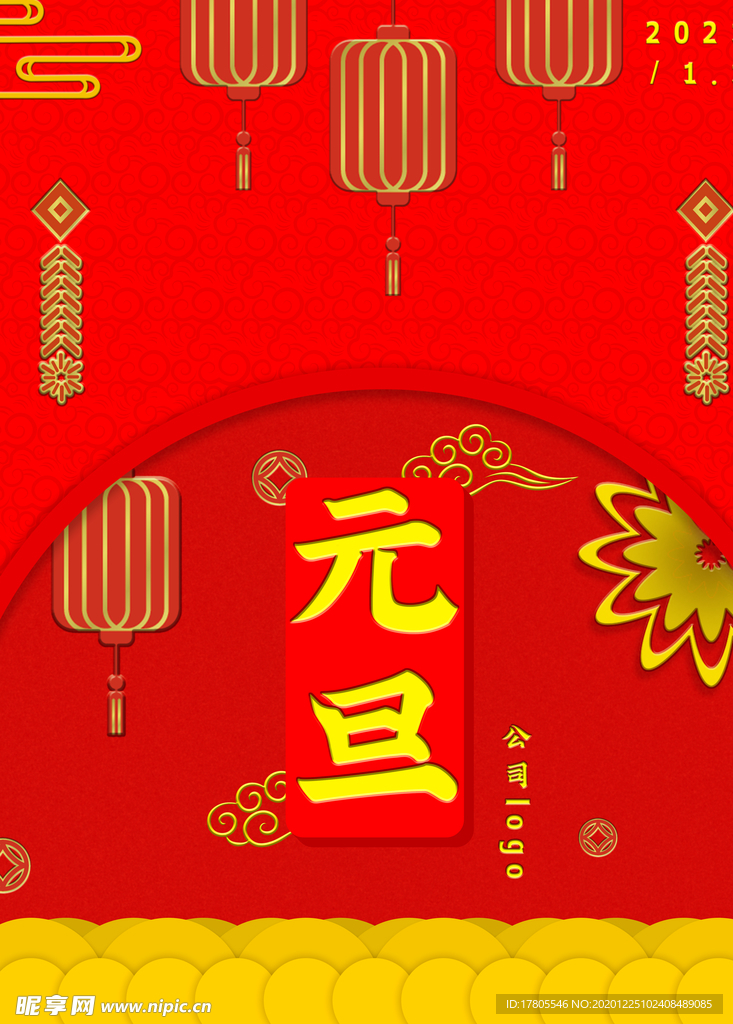 元旦海报 元旦素材 元旦背景