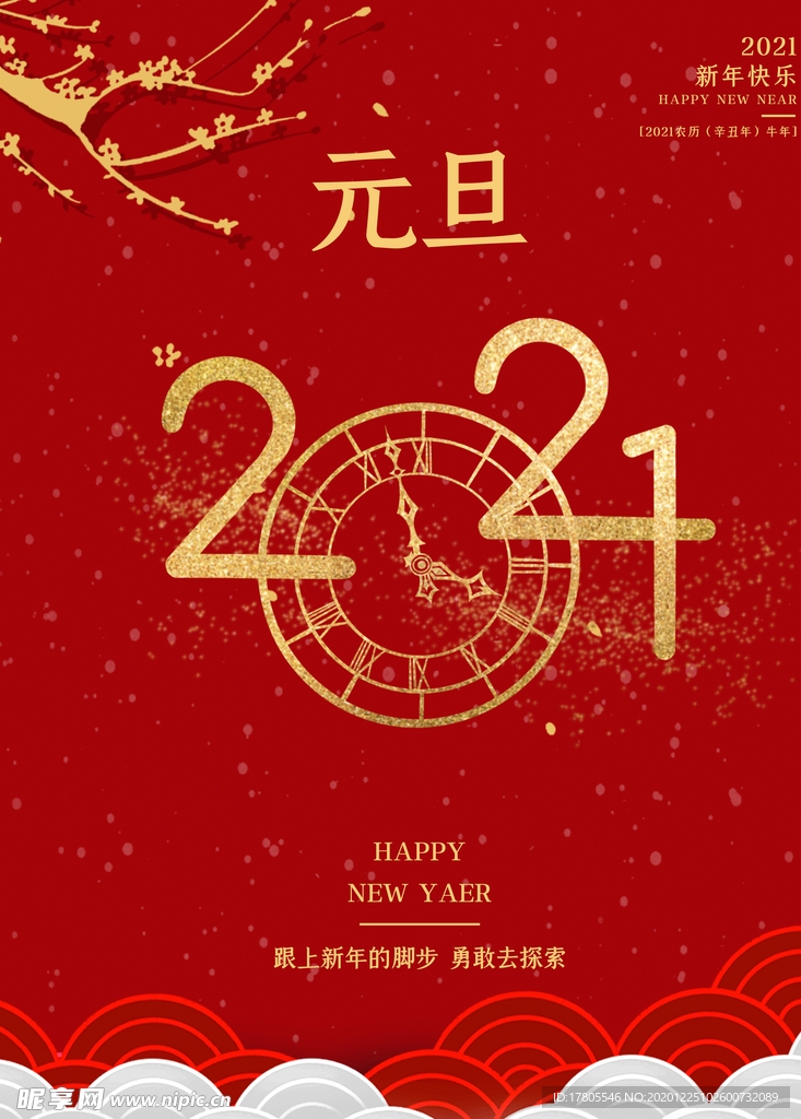 元旦海报 元旦素材 元旦背景