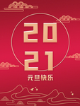 元旦海报 元旦素材 元旦背景
