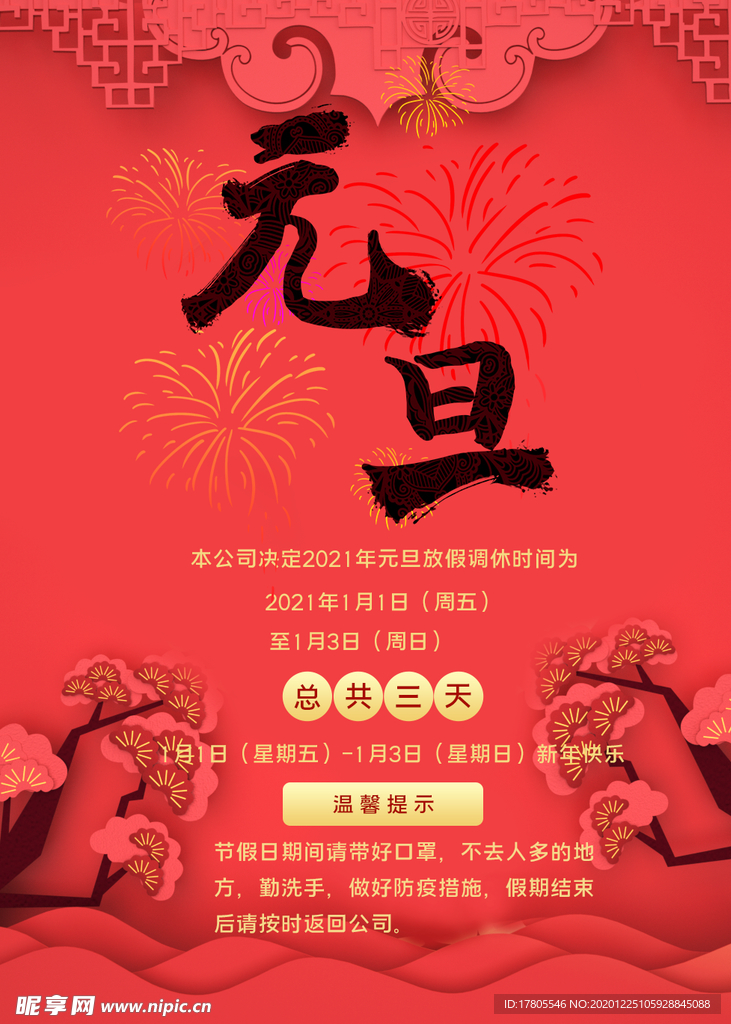 元旦海报 元旦素材 元旦背景