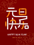 元旦海报 元旦素材 元旦背景