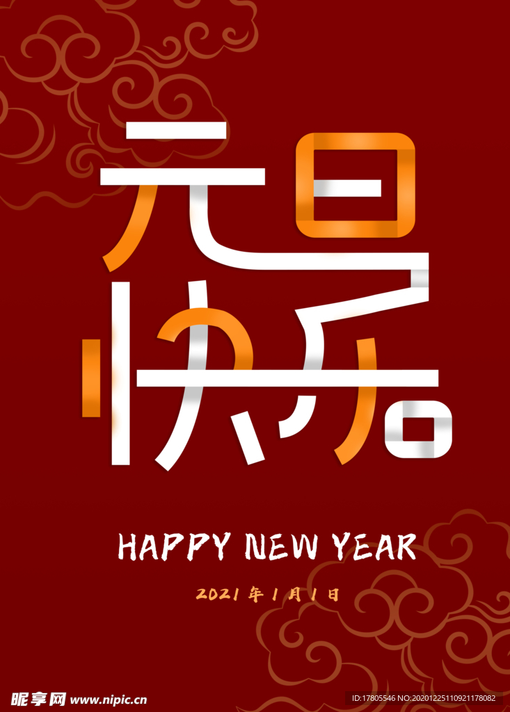 元旦海报 元旦素材 元旦背景