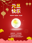 元旦海报 元旦素材 元旦背景
