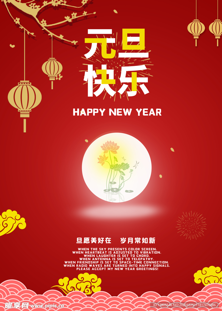 元旦海报 元旦素材 元旦背景