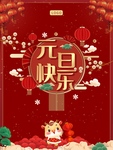 元旦海报 元旦素材 元旦背景
