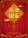 元旦海报 元旦素材 元旦背景