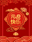 元旦海报 元旦素材 元旦背景
