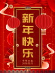 元旦海报 元旦素材 元旦背景