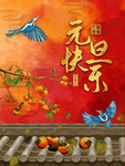 元旦海报 元旦素材 元旦背景