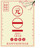元旦海报 元旦素材 元旦背景
