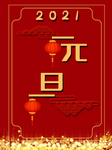 元旦海报 元旦素材 元旦背景