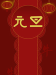元旦海报 元旦素材 元旦背景