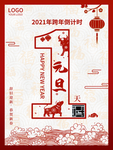 元旦海报 元旦素材 元旦背景