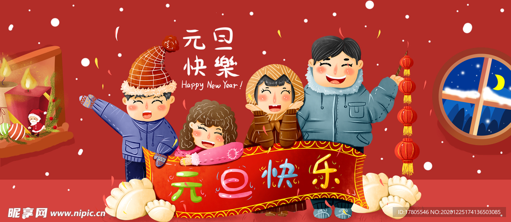 元旦海报 元旦素材 元旦背景