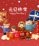 元旦海报 元旦素材 元旦背景