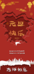 元旦海报 元旦素材 元旦背景