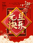 元旦海报 元旦素材 元旦背景