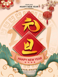 元旦海报 元旦素材 元旦背景