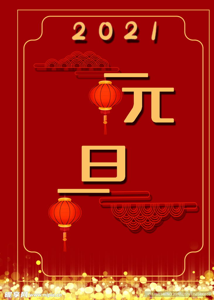 元旦海报 元旦素材 元旦背景