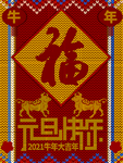 元旦海报 元旦素材 元旦背景
