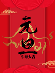 元旦海报 元旦素材 元旦背景