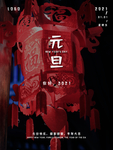 元旦海报 元旦素材 元旦背景