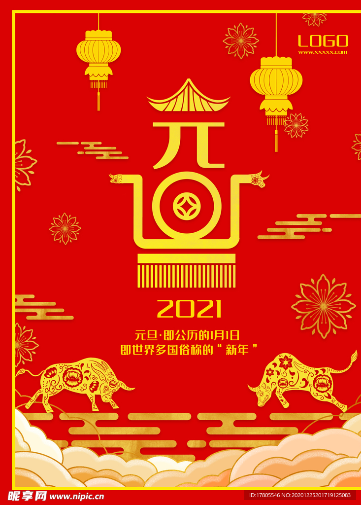 元旦海报 元旦素材 元旦背景