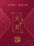 元旦海报 元旦素材 元旦背景