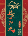 元旦海报 元旦素材 元旦背景
