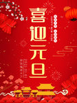 元旦海报 元旦素材 元旦背景