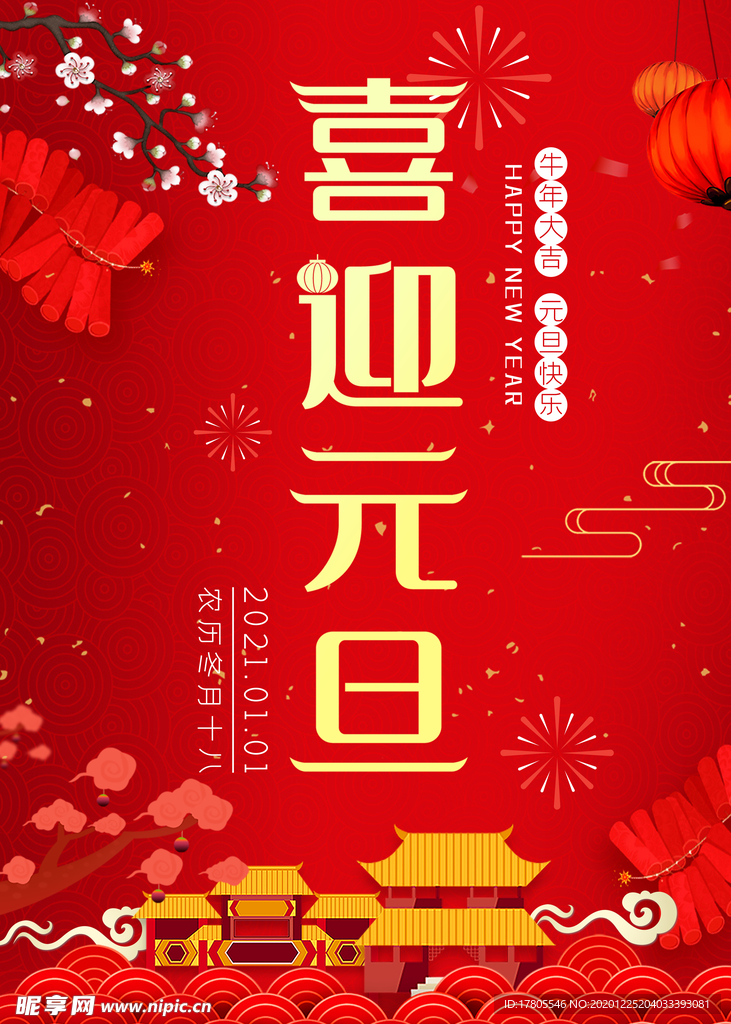 元旦海报 元旦素材 元旦背景