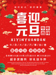 元旦海报 元旦素材 元旦背景