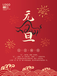 元旦海报 元旦素材 元旦背景