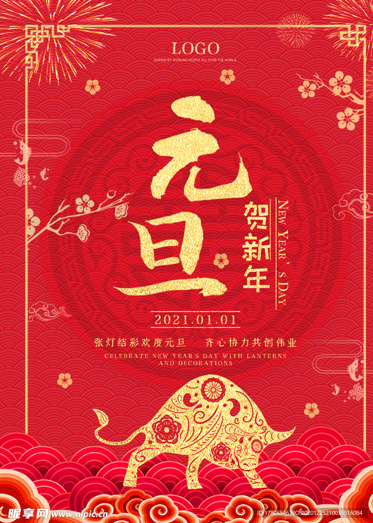 元旦海报 元旦素材 元旦背景