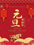 元旦海报 元旦素材 元旦背景
