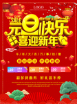 元旦海报 元旦素材 元旦背景
