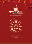 元旦海报 元旦素材 元旦背景