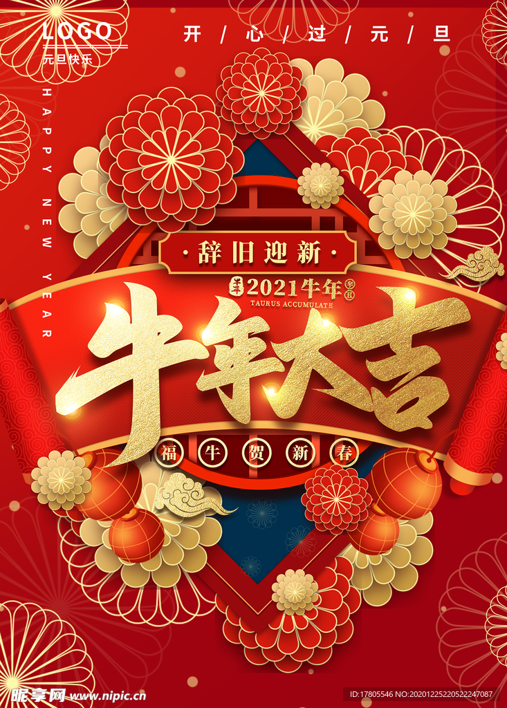 元旦海报 元旦素材 元旦背景
