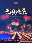 元旦海报 元旦素材 元旦背景