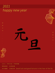 元旦海报 元旦素材 元旦背景