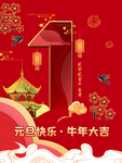 元旦海报 元旦素材 元旦背景