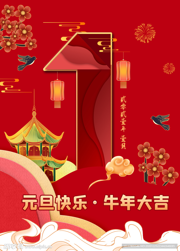 元旦海报 元旦素材 元旦背景