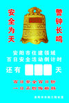 安全生产警钟长鸣