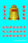安全为天警钟长鸣