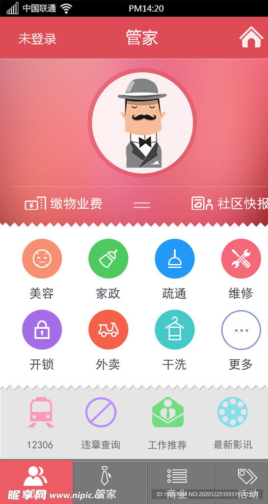 物业管家app