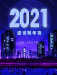 跨年夜