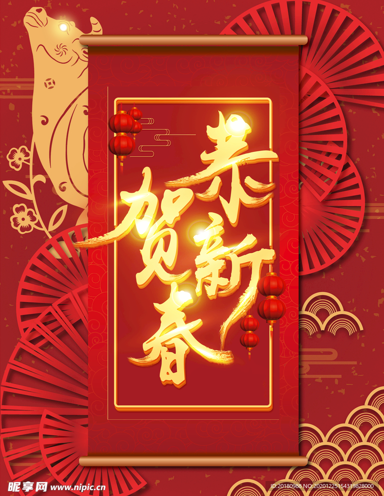 恭贺新春