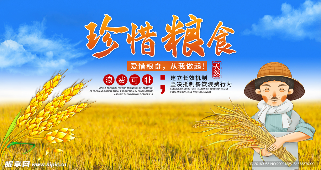 珍惜粮食