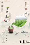 创意简约中国风信阳毛尖宣传海报